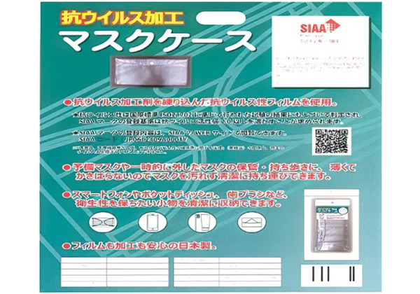 抗ウイルス加工　マスクケース